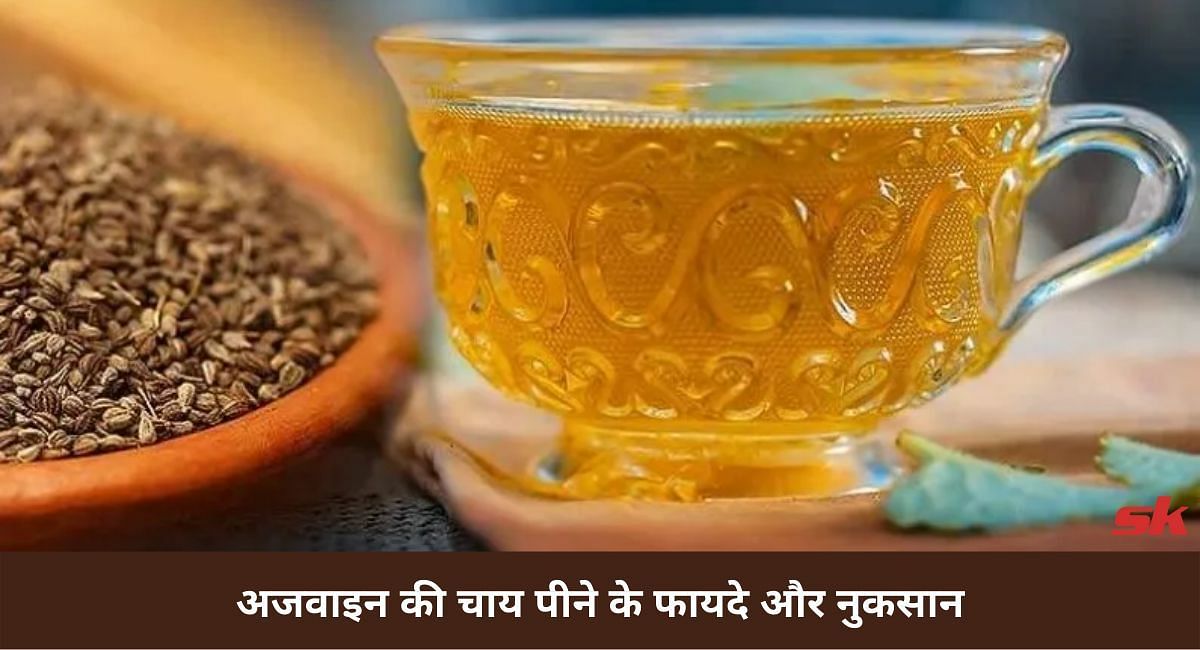 अजवाइन की चाय पाने के फायदे और नुकसान(फोटो-Sportskeeda hindi)