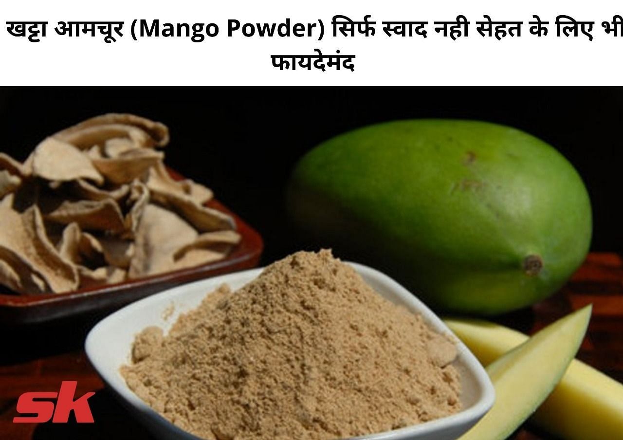खट्टा आमचूर (Mango Powder) सिर्फ स्वाद नही सेहत के लिए भी फायदेमंद  (फोटो - sportskeeda hindi)