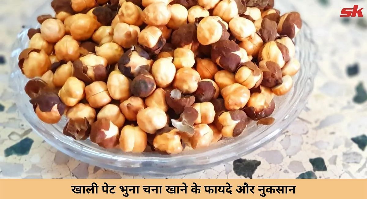 खाली पेट भुने चने खाने के फायदे और नुकसान(फोटो-Sportskeeda hindi)