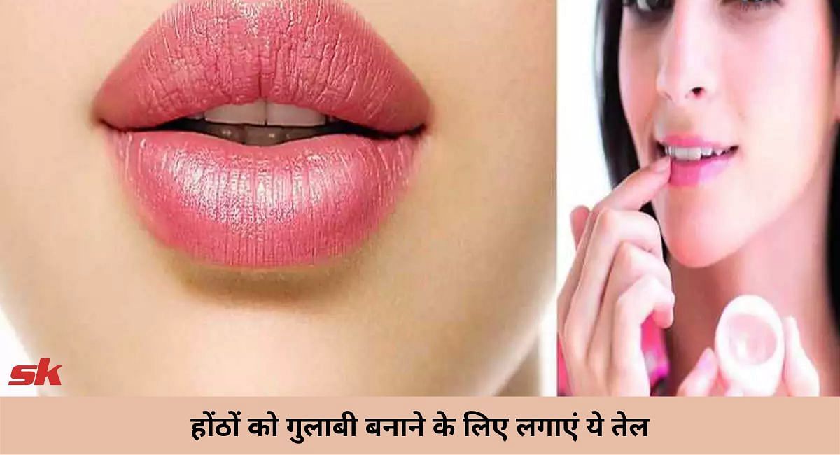 होंठों को गुलाबी बनाने के लिए लगाएं ये तेल(फोटो-Sportskeeda hindi)
