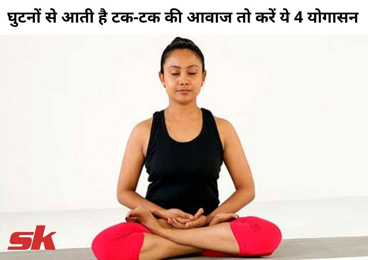 घुटनों से आती है टक-टक की आवाज तो करें ये 4 योगासन (फोटो - sportskeeda hindi)