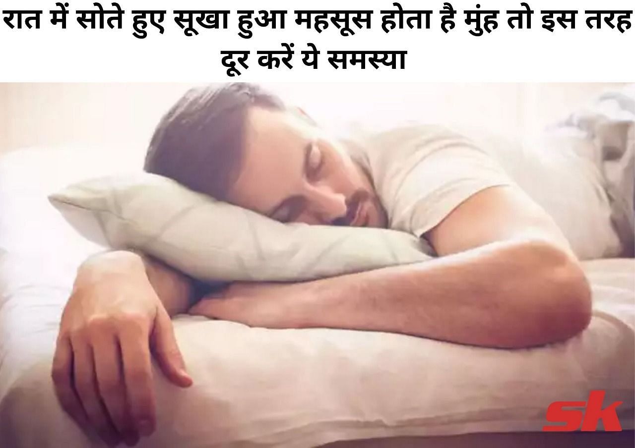 रात में सोते हुए सूखा हुआ महसूस होता है मुंह तो इस तरह दूर करें ये समस्या  (फोटो - sportskeeda hindi)