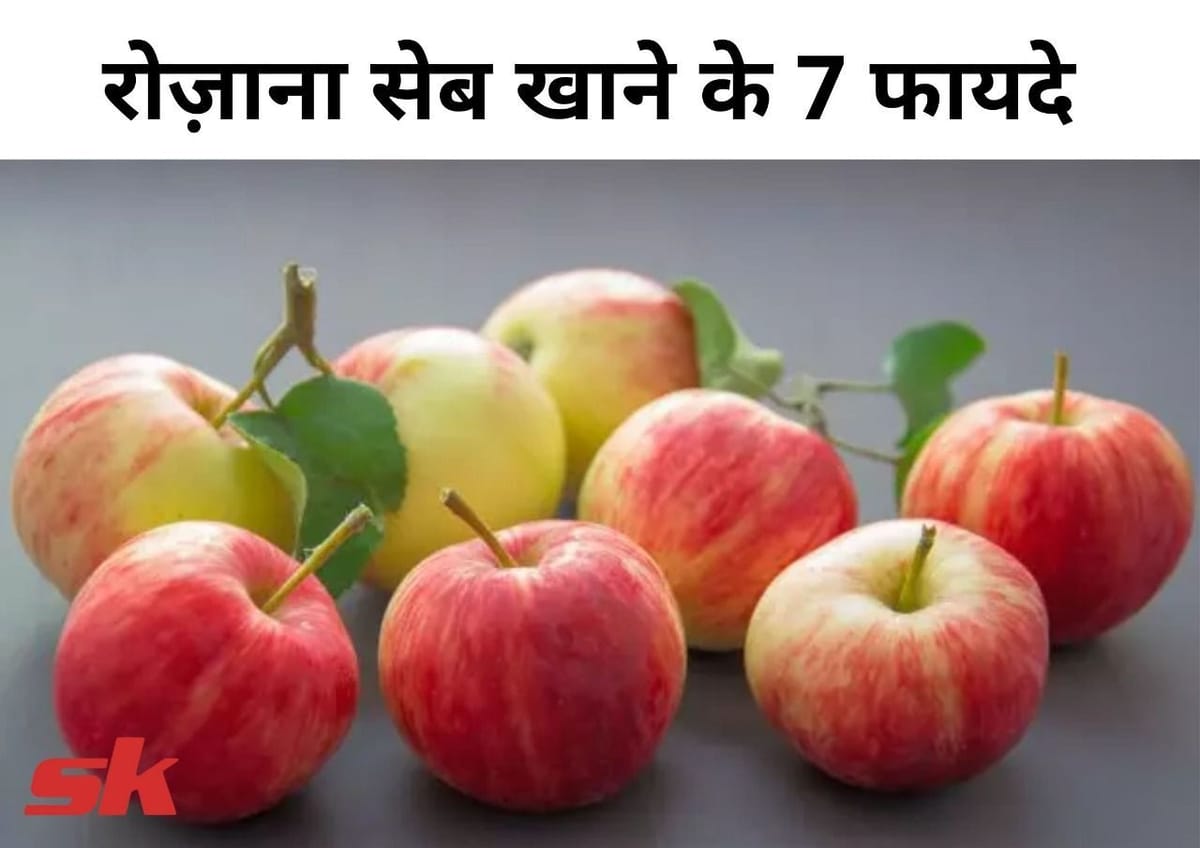 रोज़ाना सेब खाने के 7 फायदे Daily Apple Khane Ke 7 Fayde In Hindi