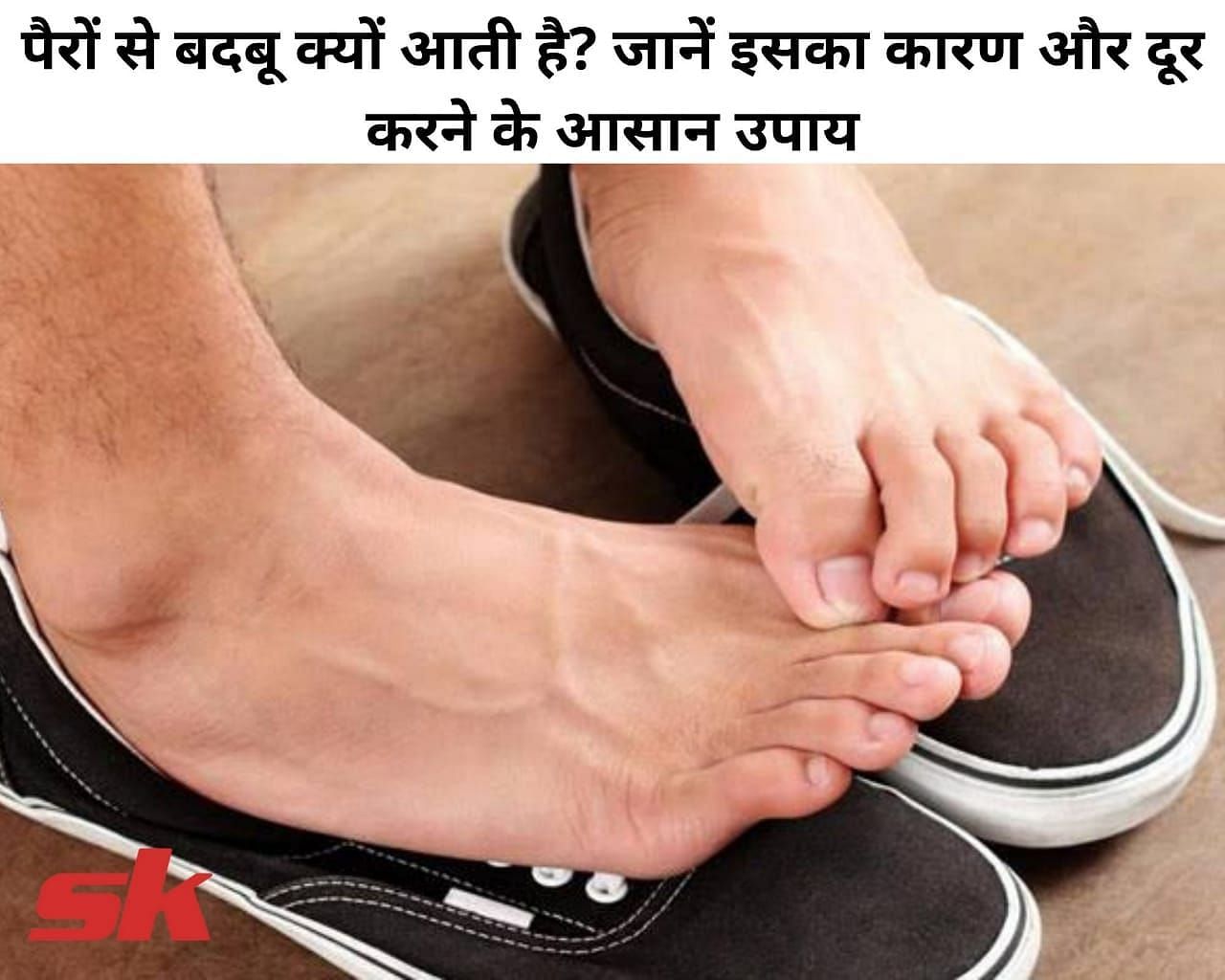पैरों से बदबू क्&zwj;यों आती है? जानें इसका कारण और दूर करने के आसान उपाय (फोटो - sportskeeda hindi)