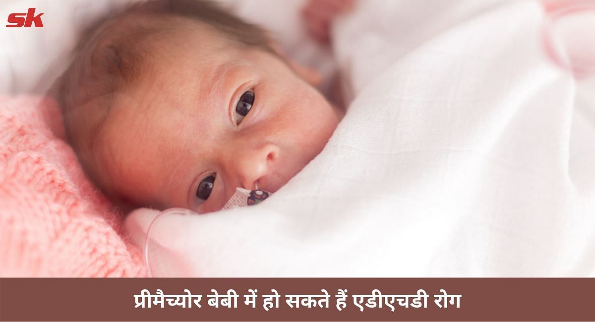 प्रीमैच्योर बेबी में हो सकते हैं एडीएचडी रोग