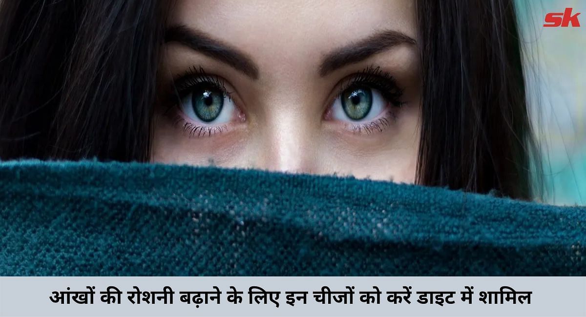 आंखों की रोशनी बढ़ाने के लिए इन चीजों को करें डाइट में शामिल(फोटो-Sportskeeda hindi)