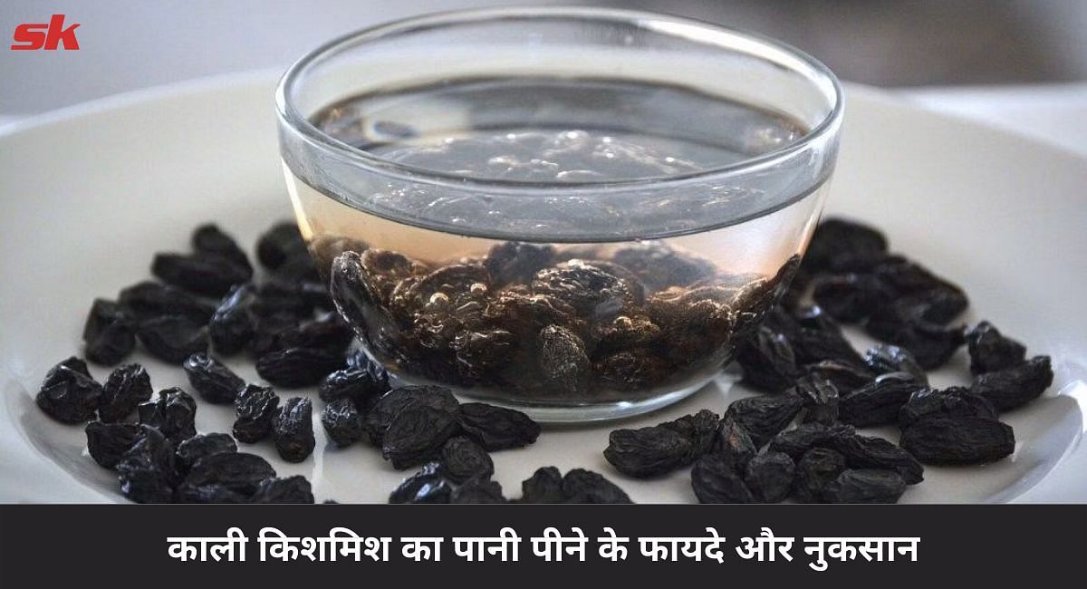 काली किशमिश का पानी पीने के फायदे और नुकसान(फोटो-Sportskeeda hindi)