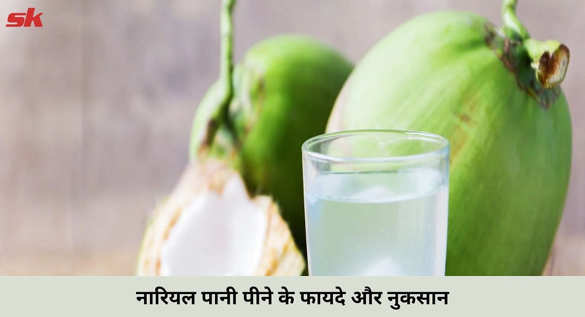 नारियल पानी पीने के फायदे और नुकसान(फोटो-Sportskeeda hindi)