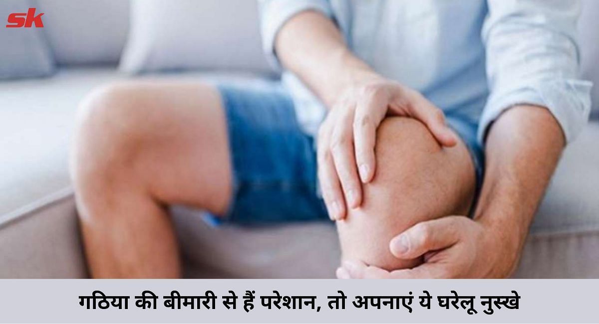 गठिया की बीमारी से हैं परेशान, तो अपनाएं ये घरेलू नुस्खे(फोटो-Sportskeeda hindi)