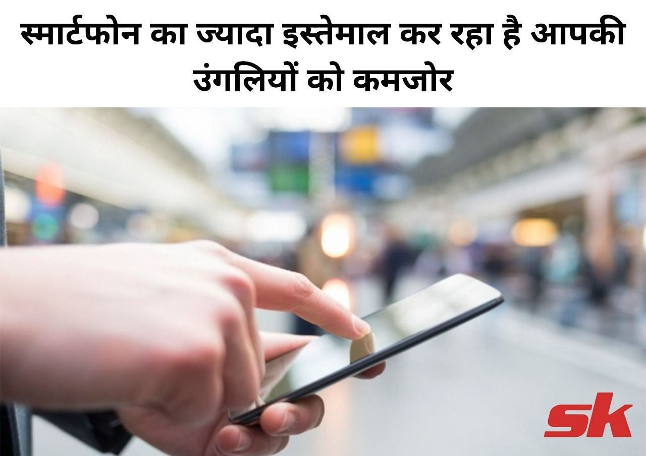 स्मार्टफोन का ज्यादा इस्तेमाल कर रहा है आपकी उंगलियों को कमजोर (फोटो - sportskeeda hindi)
