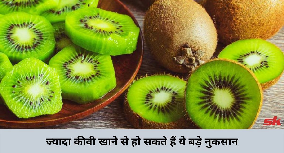 ज्यादा कीवी खाने से हो सकते हैं ये बड़े नुकसान(फोटो-Sportskeeda hindi)