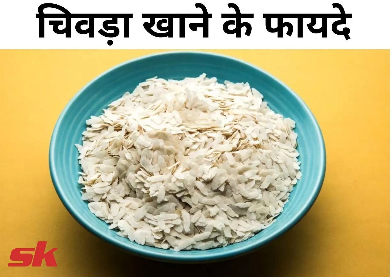 चिवड़ा खाने के फायदे (फोटो - sportskeeda hindi)