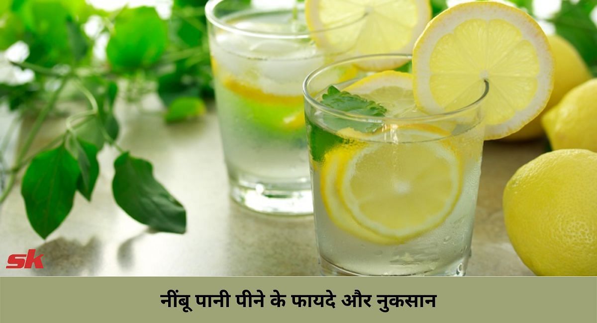 नींबू पानी पीने के फायदे और नुकसान(फोटो-Sportskeeda hindi)