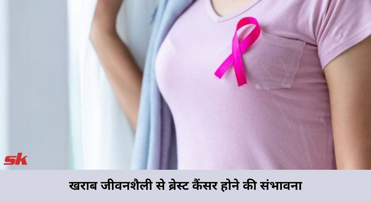 खराब जीवनशैली से ब्रेस्ट कैंसर होने की संभावना(फोटो-Sportskeeda hindi)