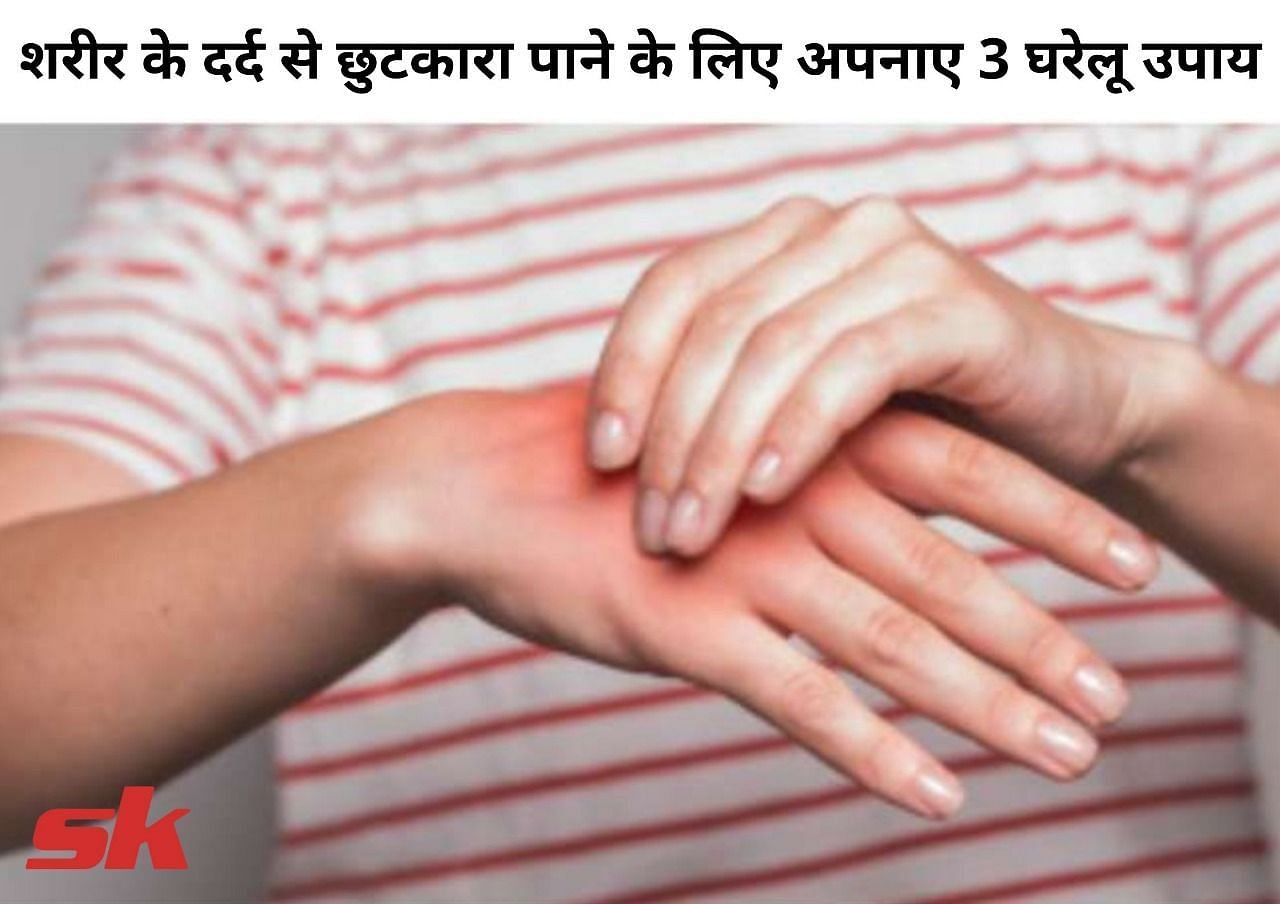 शरीर के दर्द से छुटकारा पाने के लिए अपनाए 3 घरेलू उपाय (फोटो - sportskeeda hindi)