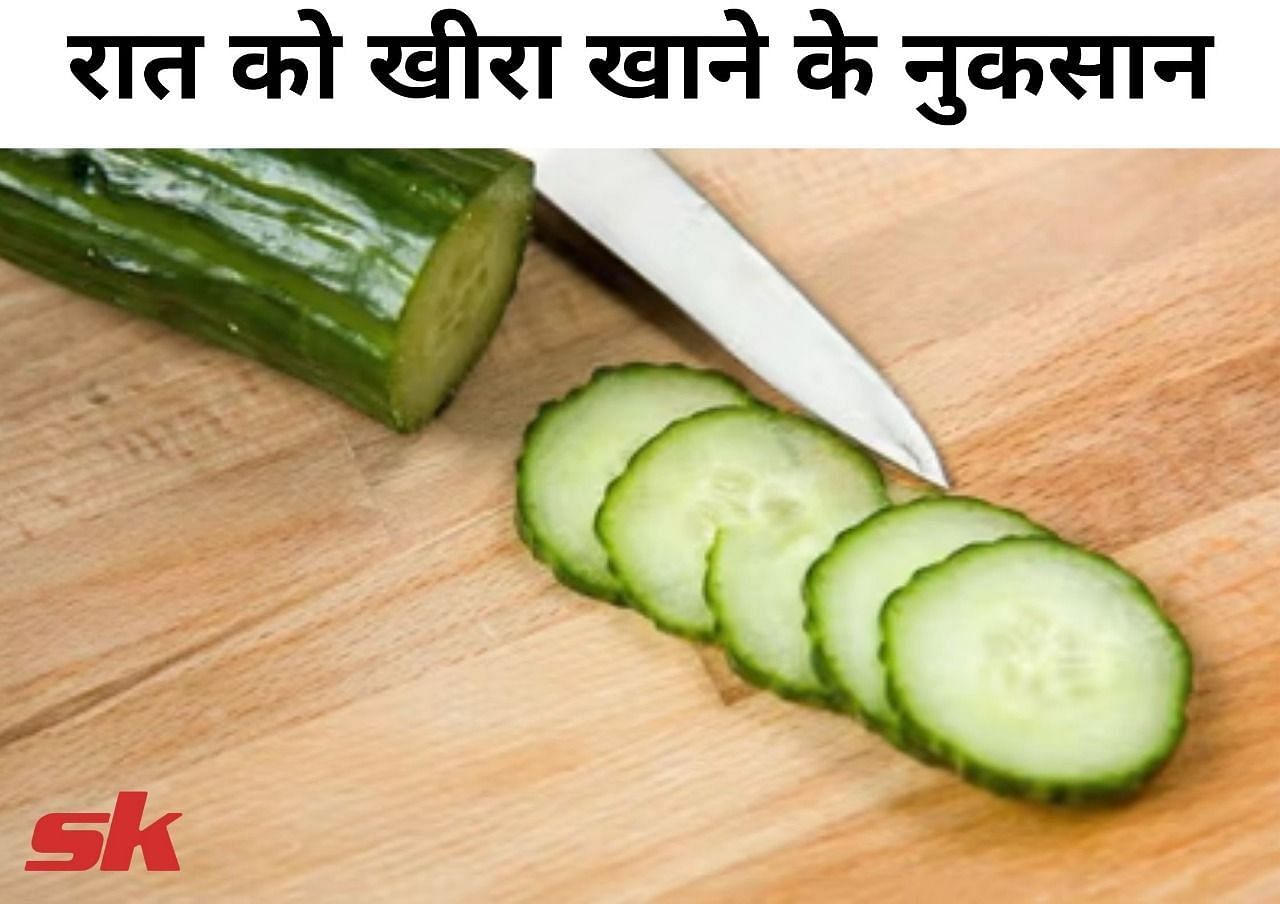 रात को खीरा खाने के नुकसान (फोटो - sportskeeda hindi)