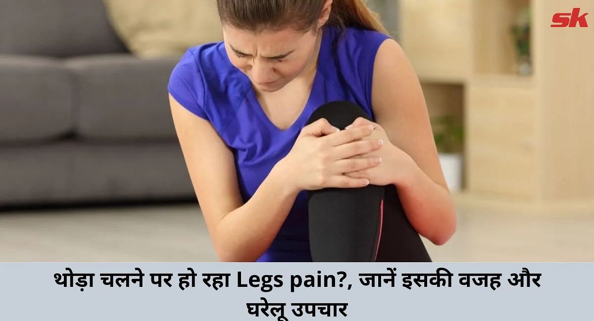 थोड़ा चलने पर हो रहा Legs pain?, जानें इसकी वजह और घरेलू उपचार