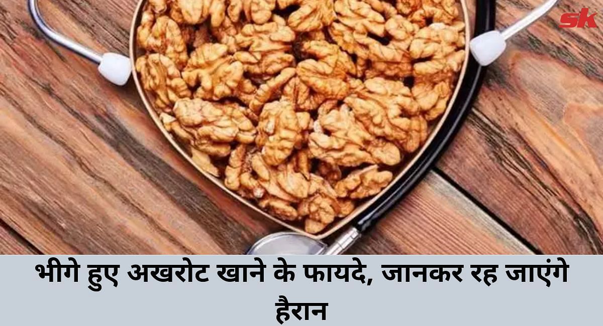 भीगे हुए अखरोट खाने के फायदे, जानकर रह जाएंगे हैरान(फोटो-Sportskeeda hindi)