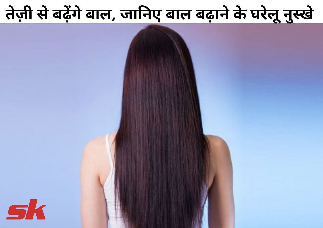 तेज़ी से बढ़ेंगे बाल, जानिए बाल बढ़ाने के घरेलू नुस्खे : Home Remedies For  Hair Growth In Hindi