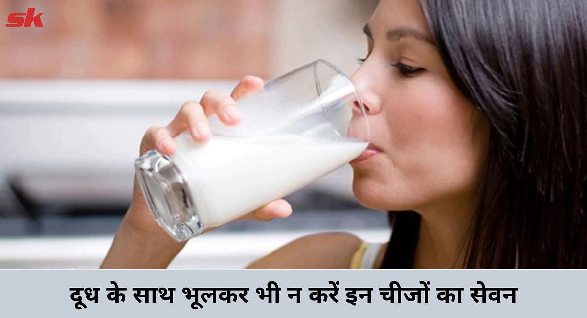 दूध के साथ भूलकर भी न करें इन चीजों का सेवन(फोटो-Sportskeeda hindi)