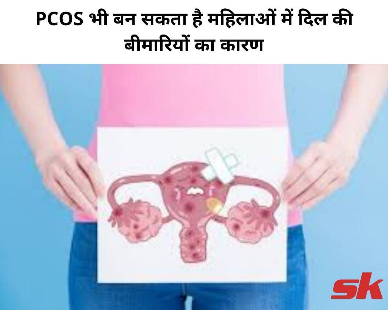 PCOS भी बन सकता है महिलाओं में दिल की बीमारियों का कारण (फोटो - sportskeeda hindi)