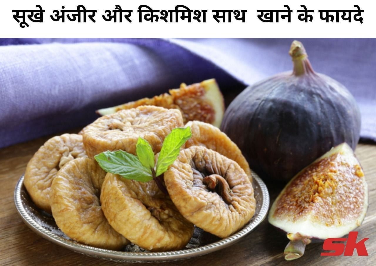 सूखे अंजीर और किशमिश साथ खाने के फायदे (फोटो - sportskeeda hindi)