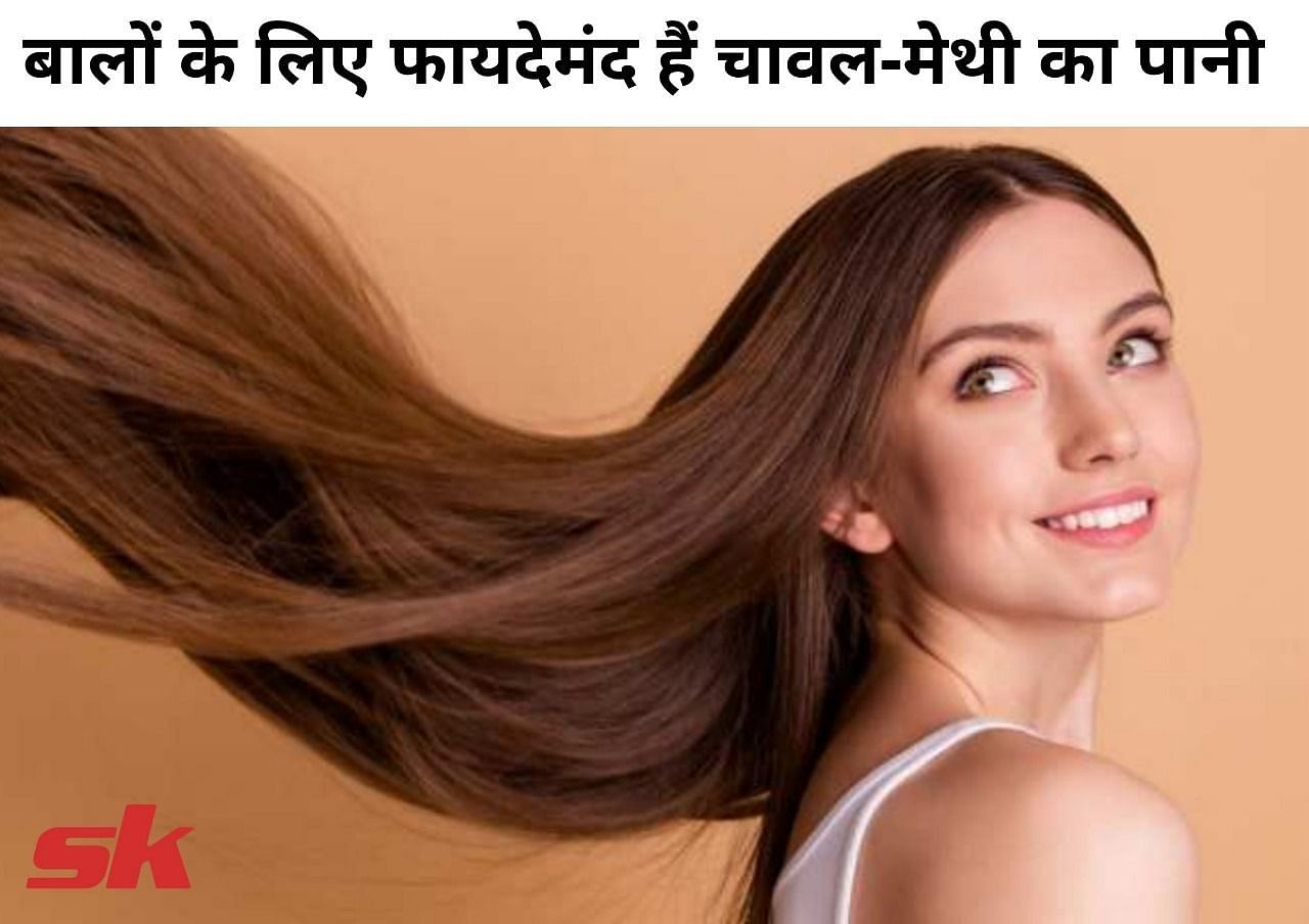 बालों के लिए फायदेमंद हैं चावल-मेथी का पानी (फोटो - sportskeeda hindi)