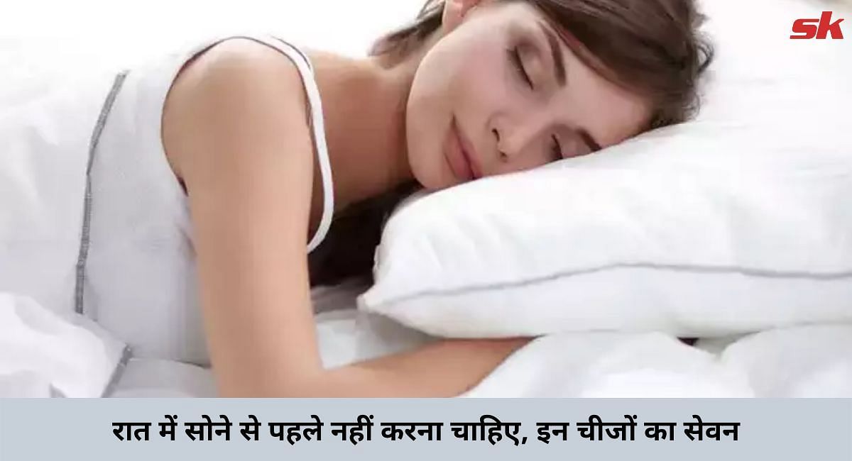 रात में सोने से पहले नहीं करना चाहिए, इन चीजों का सेवन(फोटो-Sportskeeda hindi)