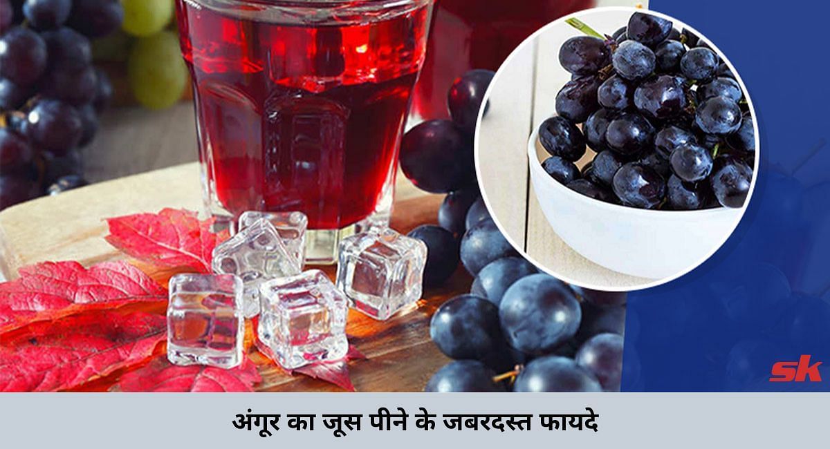 अंगूर का जूस पीने के जबरदस्त फायदे(फोटो-Sportskeeda hindi)