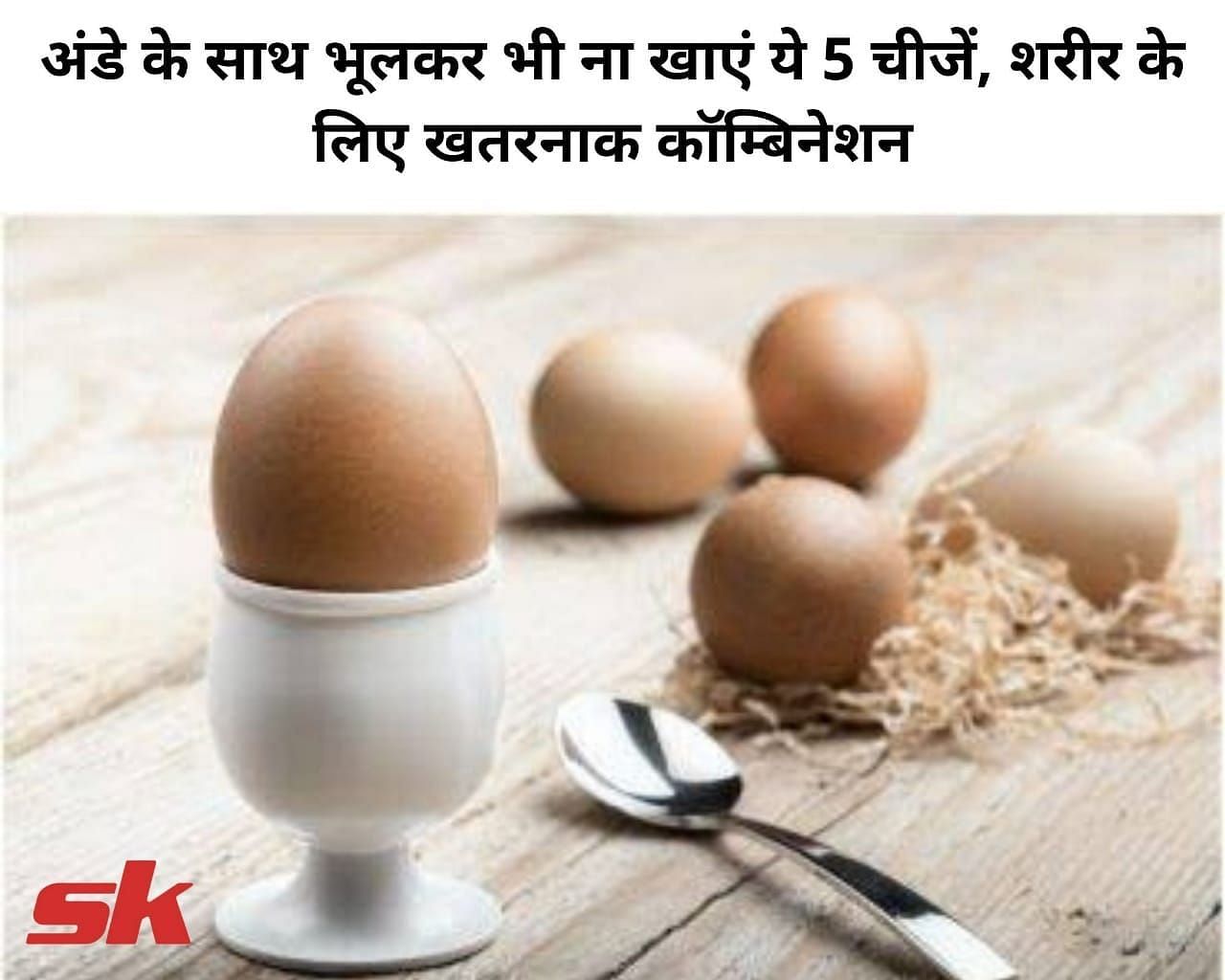 अंडे के साथ भूलकर भी ना खाएं ये 5 चीजें, शरीर के लिए खतरनाक कॉम्बिनेशन (फोटो - sportskeeda hindi)