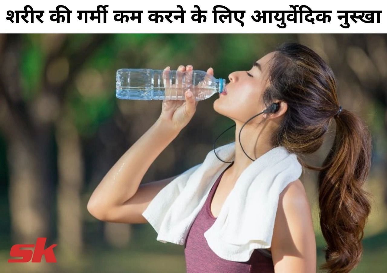शरीर की गर्मी कम करने के लिए आयुर्वेदिक नुस्खा (फोटो - sportskeeda hindi)