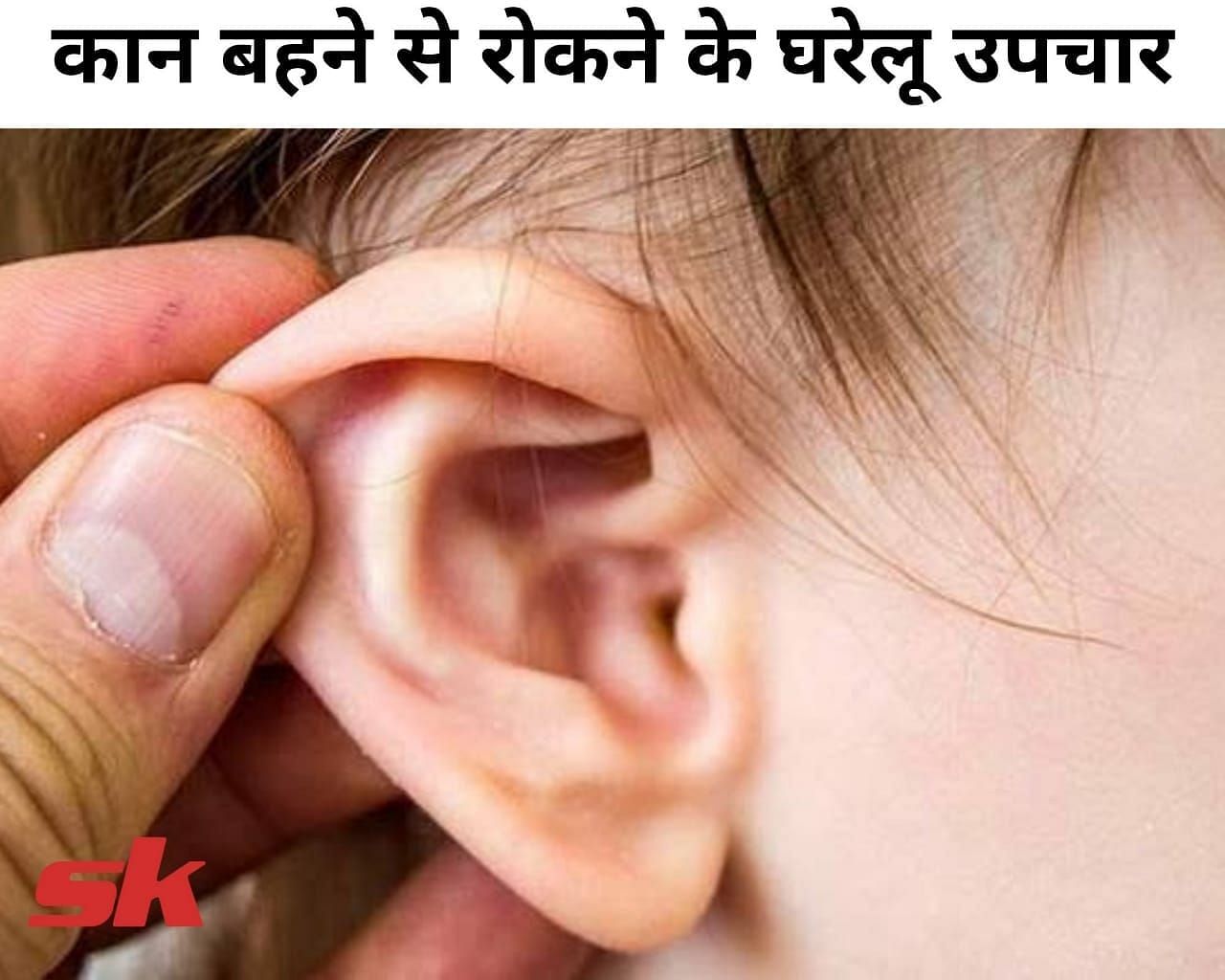कान बहने से रोकने के घरेलू उपचार (फोटो - sportskeedaहिंदी)
