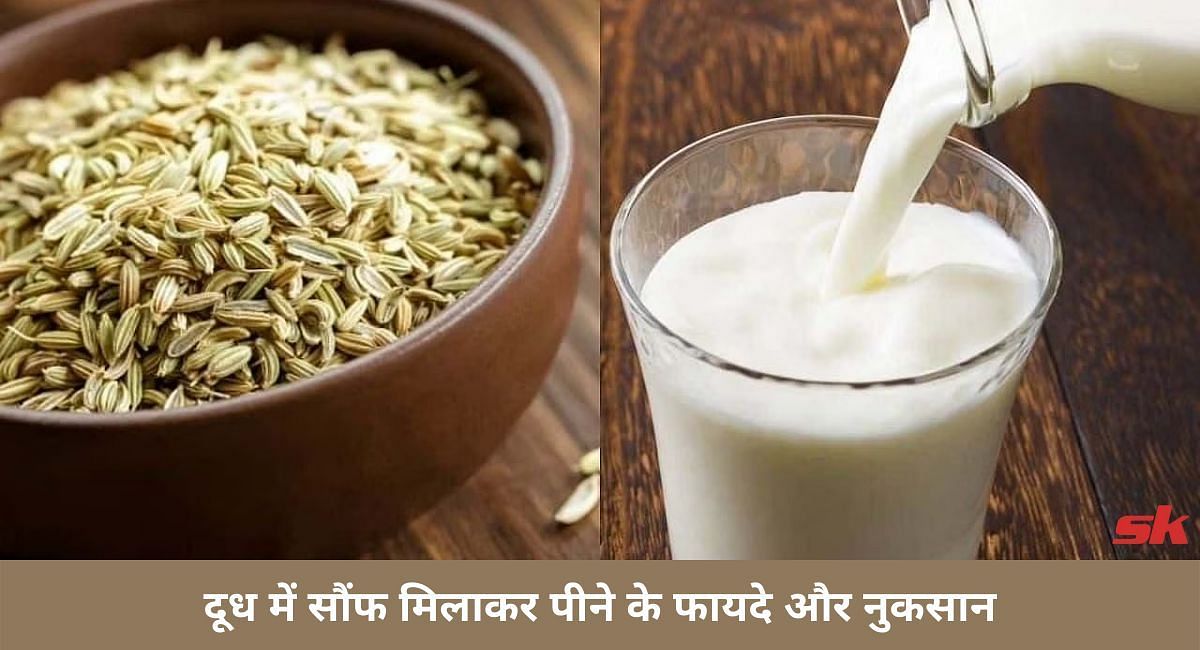 दूध में सौंफ मिलाकर पीने के फायदे और नुकसान (फोटो-Sportskeeda hindi)
