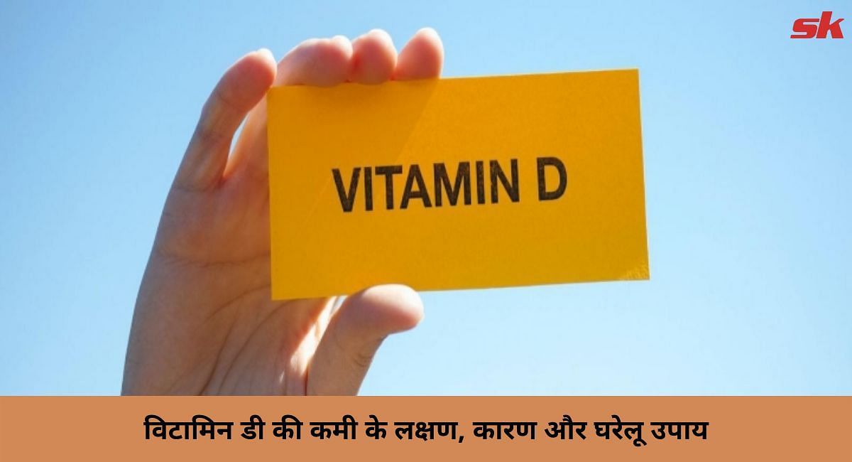 विटामिन डी की कमी के लक्षण, कारण और घरेलू उपाय(फोटो-Sportskeeda hindi)