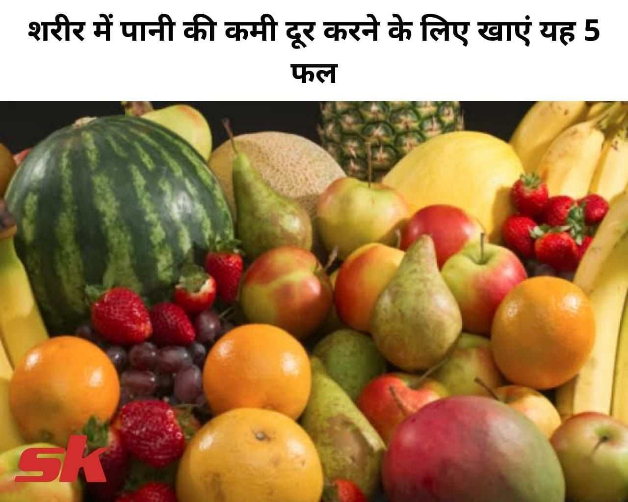 शरीर में पानी की कमी दूर करने के लिए खाएं यह 5 फल (फोटो - sportskeedaहिन्दी)