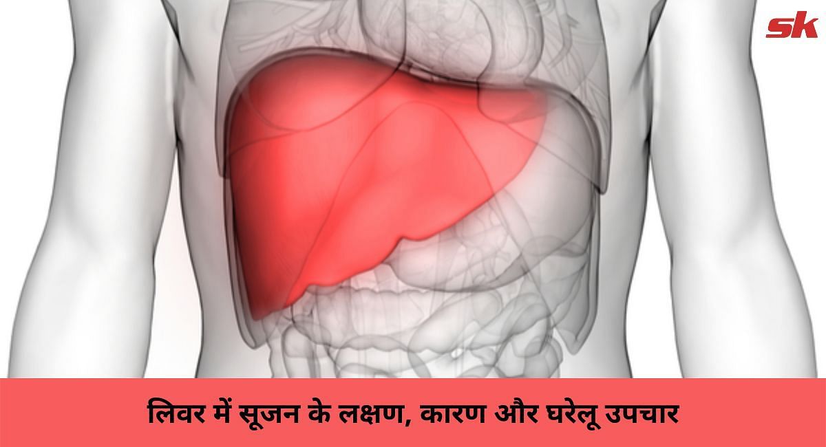 लिवर में सूजन के लक्षण, कारण और घरेलू उपचार(फोटो-Sportskeeda hindi)