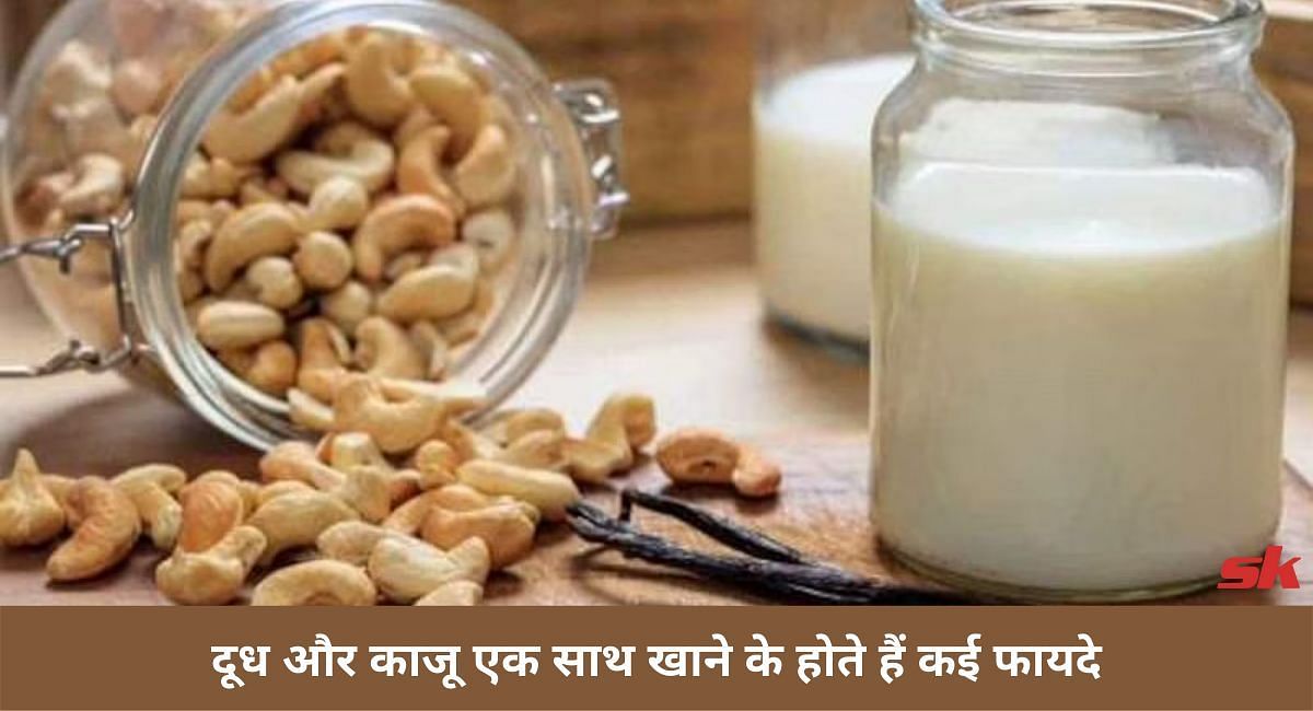 दूध और काजू खाने के होते हैं कई फायदे(फोटो-Sportskeeda hindi)