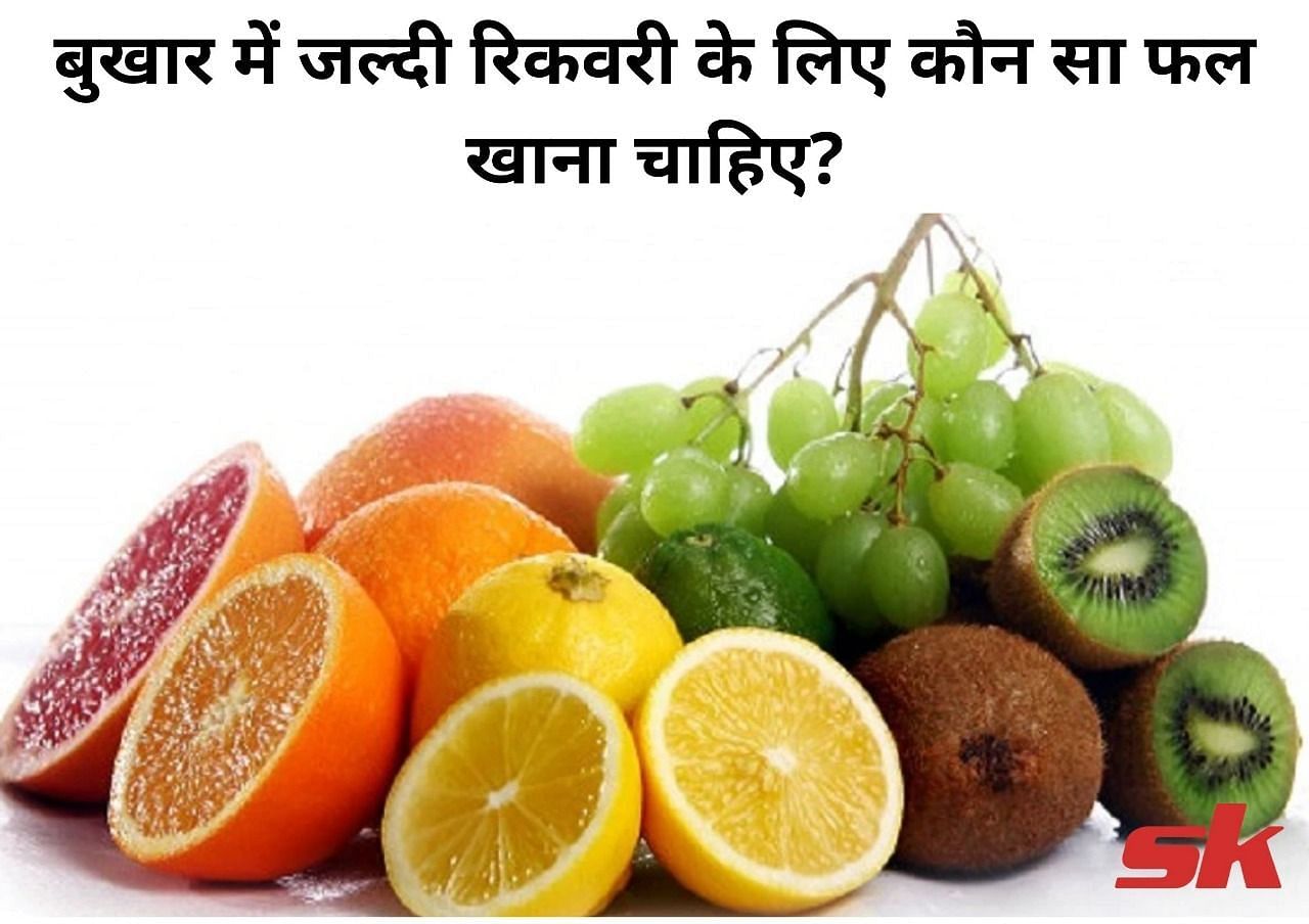 बुखार में जल्दी रिकवरी के लिए कौन सा फल खाना चाहिए? (फोटो - sportskeeda hindi)