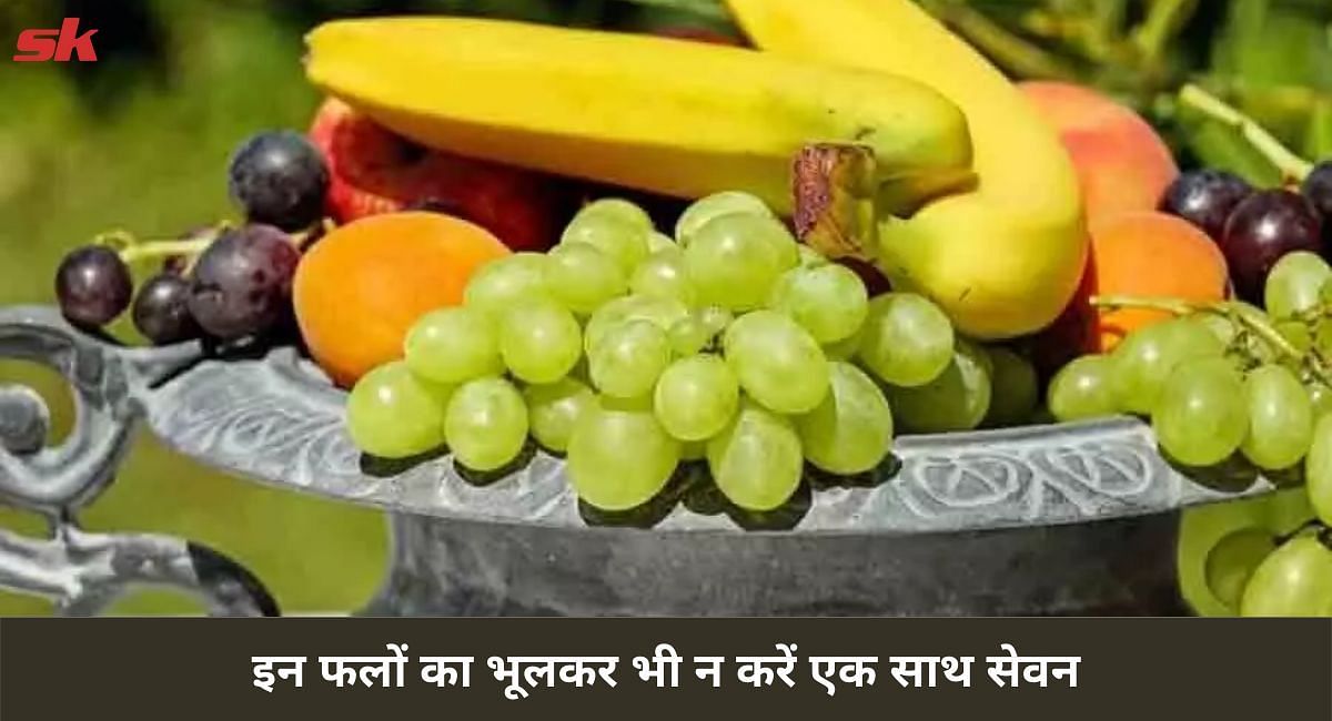 इन फलों का भूलकर भी न करें एक साथ सेवन (फोटो-Sportskeeda hindi)