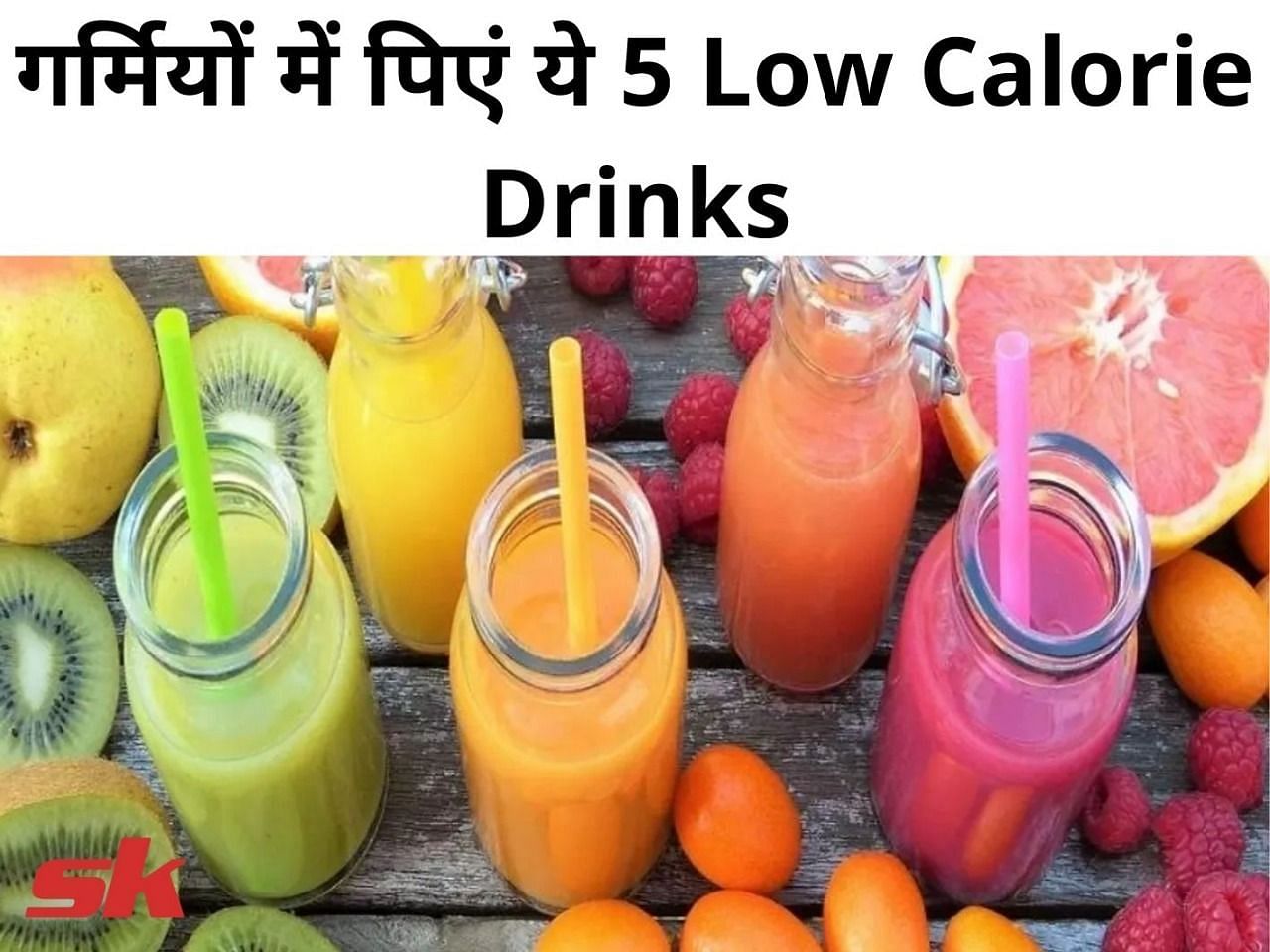 गर्मियों में पिएं ये 5 Low Calorie Drinks (फोटो - sportskeeda hindi)