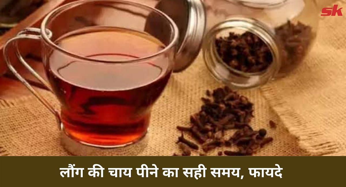 लौंग की चाय पीने का सही समय, फायदे(फोटो-Sportskeeda hindi)