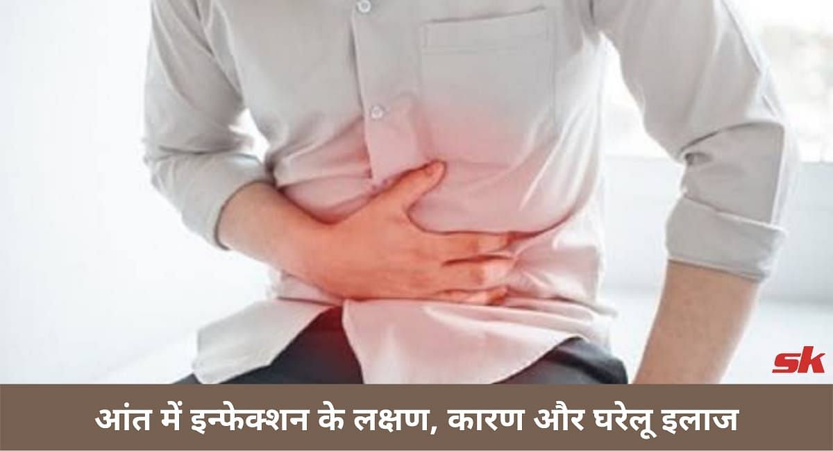 आंत में इन्फेक्शन के लक्षण, कारण और घरेलू इलाज(फोटो-Sportskeeda hindi)