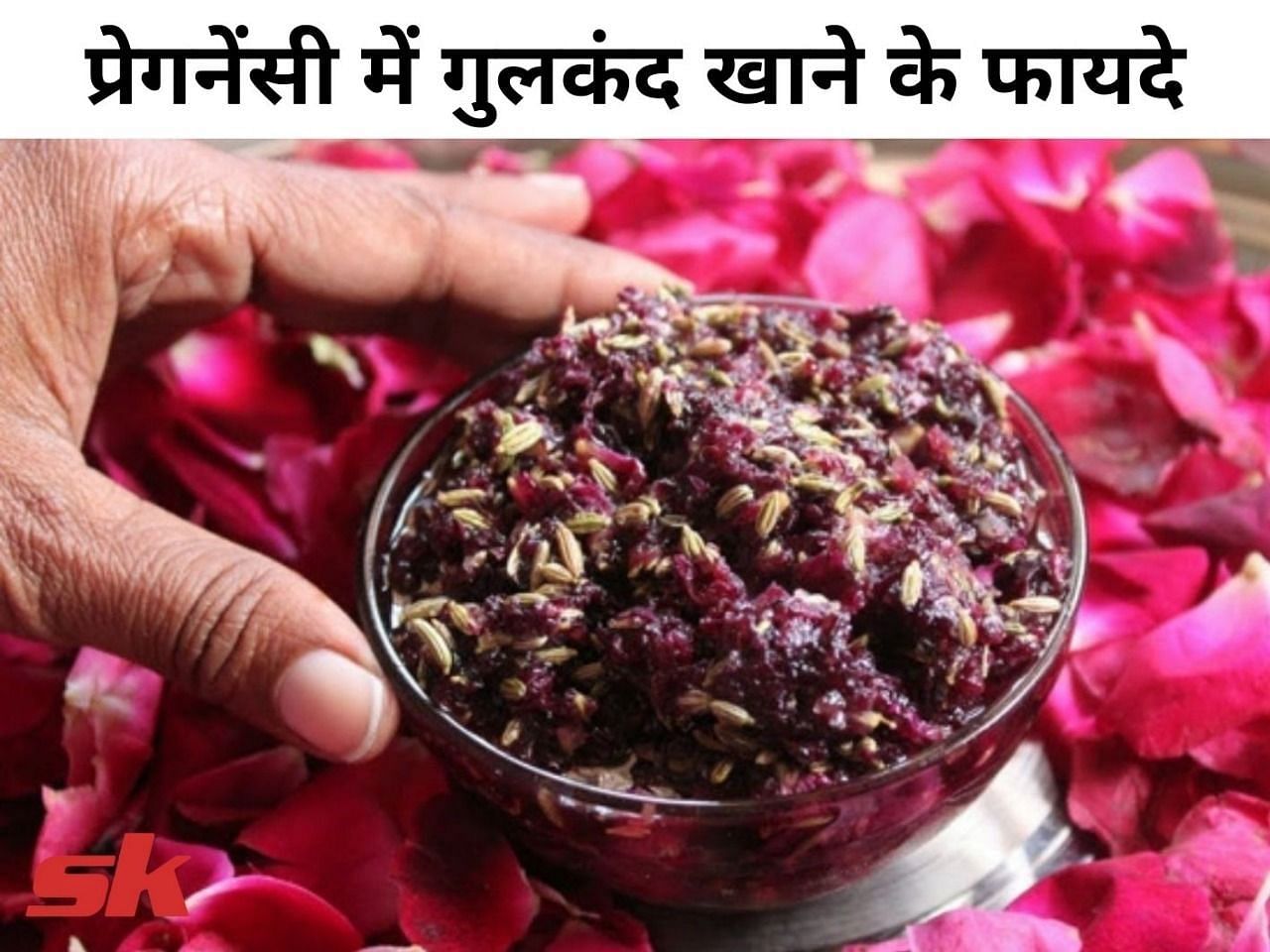प्रेगनेंसी में गुलकंद खाने के फायदे (फोटो - sportskeeda hindi)