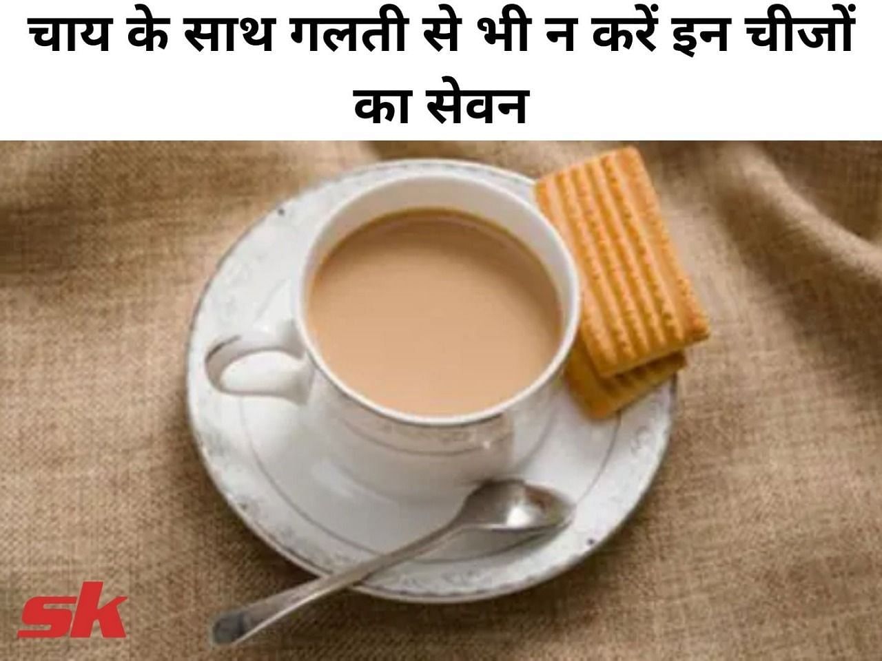 चाय के साथ गलती से भी न करें इन चीजों का सेवन (फोटो - sportskeeda hindi)