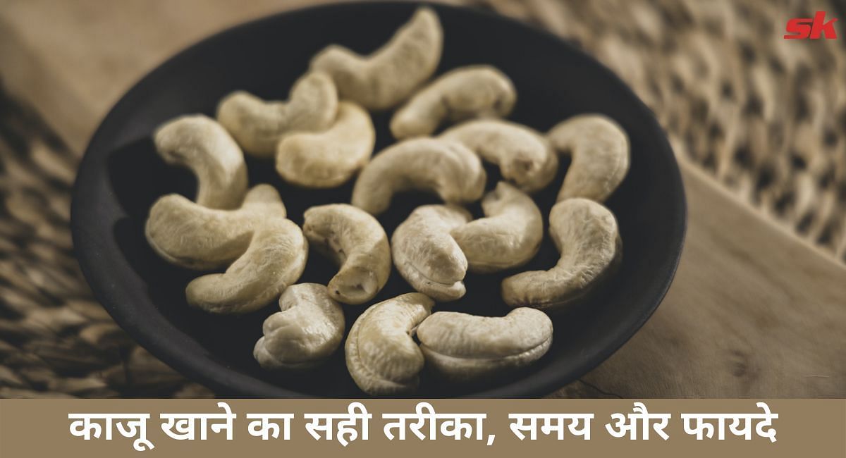 काजू खाने का सही तरीका, समय और फायदे(फोटो-Sportskeeda hindi)
