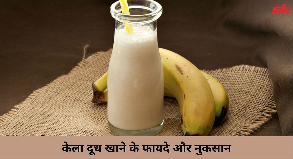 केला और दूध खाने के फायदे और नुकसान(फोटो-Sportskeeda hindi)