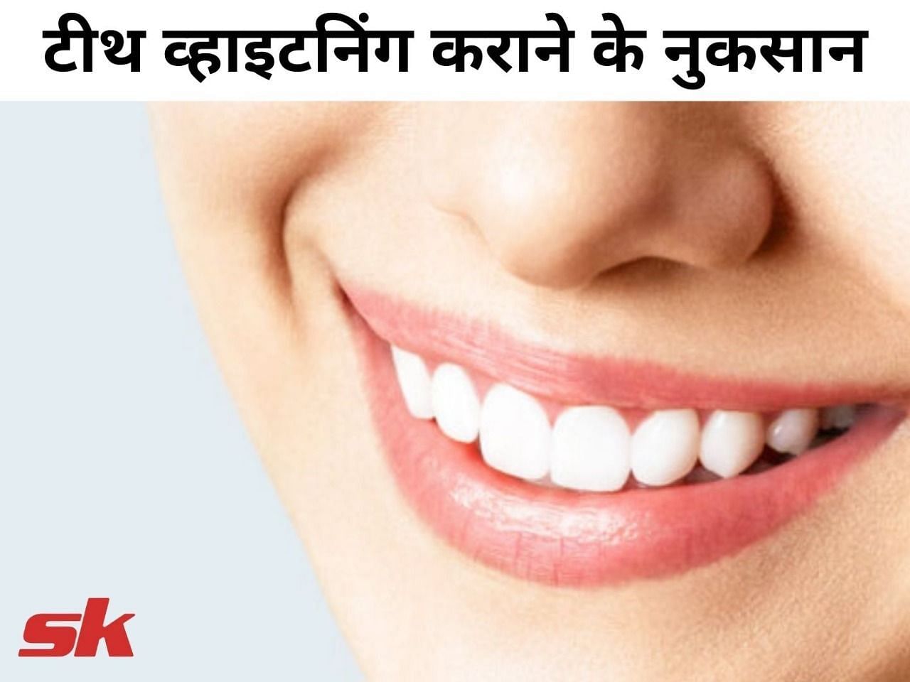 टीथ व्हाइटनिंग कराने के नुकसान (फोटो - sportskeeda hindi)