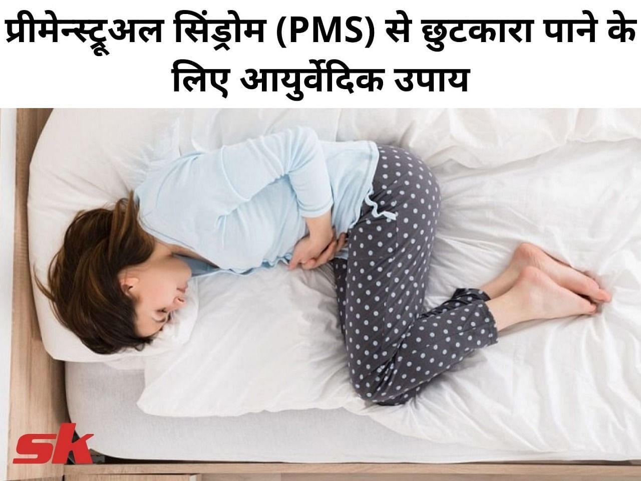 प्रीमेन्स्ट्रूअल सिंड्रोम (PMS) से छुटकारा पाने के लिए आयुर्वेदिक उपाय (फोटो - sportskeeda hindi)