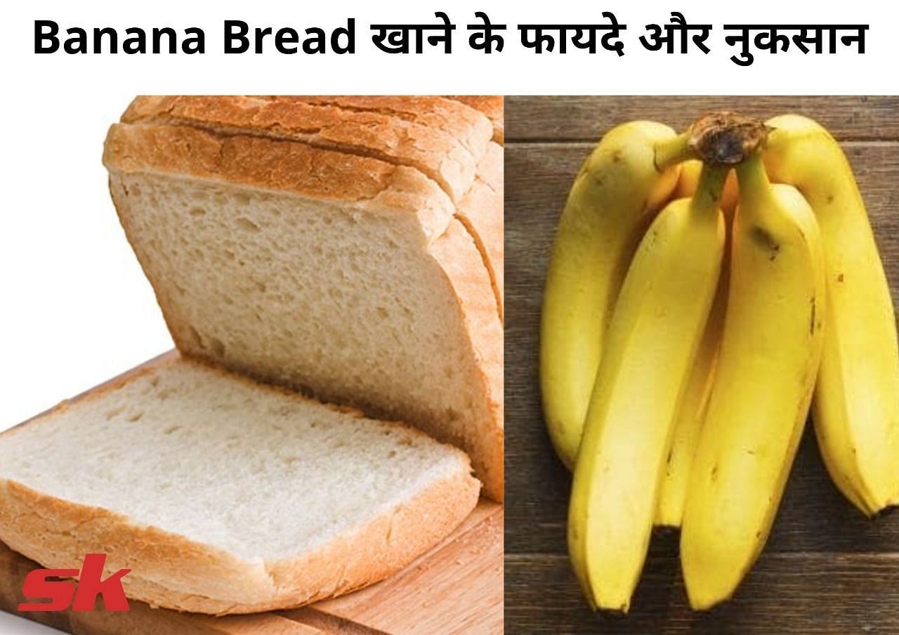 Banana Bread खाने के फायदे और नुकसान (फोटो - sportskeeda hindi)