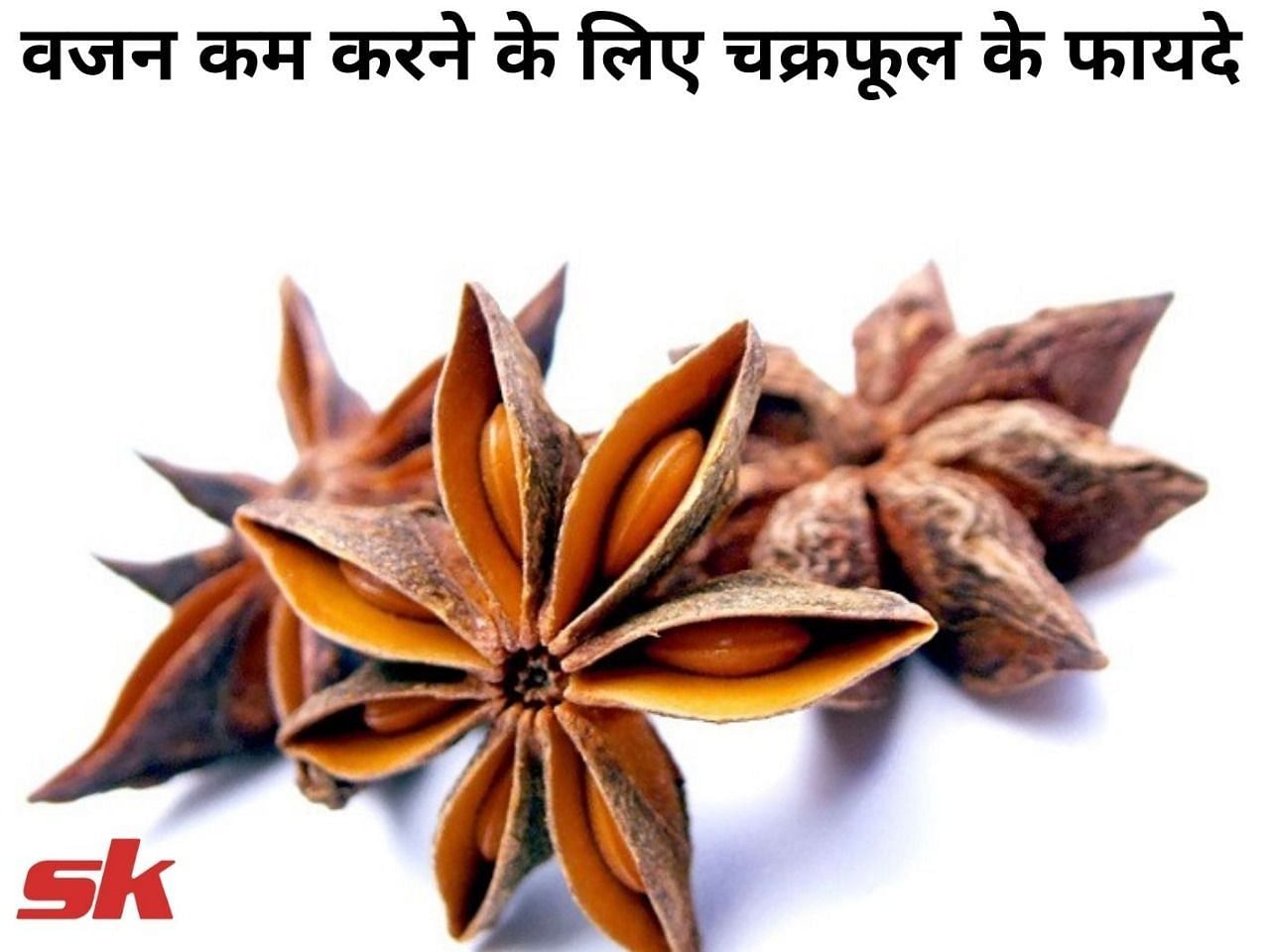 वजन कम करने के लिए चक्रफूल के फायदे  (फोटो - sportskeeda hindi)